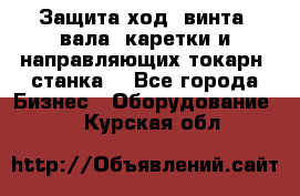 Защита ход. винта, вала, каретки и направляющих токарн. станка. - Все города Бизнес » Оборудование   . Курская обл.